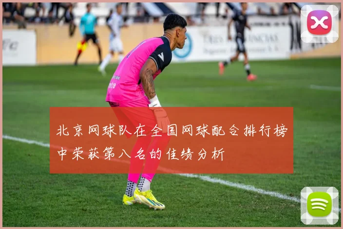 北京网球队在全国网球配合排行榜中荣获第八名的佳绩分析