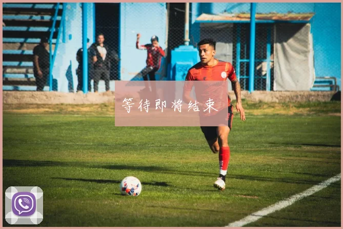 等待即将结束 ⏳